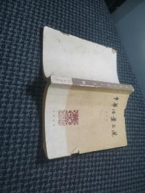 中华法案文选 合订本 1-20