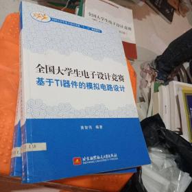 全国大学生电子设计竞赛基于TI器件的模拟电路设计/全国大学生电子设计竞赛“十二五”规划教材