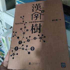 汉字树1：活在字里的中国人