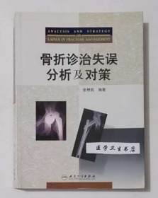 骨折诊治失误分析及对策 张根民 编著，内附大量图片，绝版书，全新现货，正版（假一赔十）