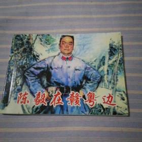 北京小学生连环画   陈毅在赣粤边
