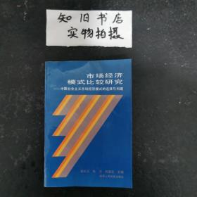 市场经济模式比较研究——中国社会主义市场经济模式的选择与构建（作者签赠本 陈孝英先生旧藏）