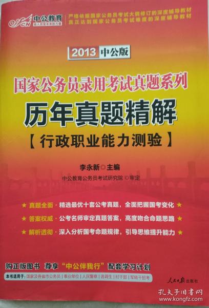 国家公务员录用考试真题系列《历年真题精解》【行政职业能力测验】