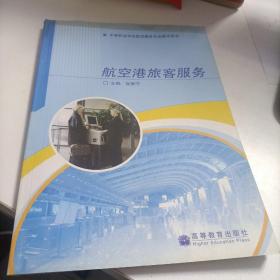 中等职业学校航空服务专业教学用书：航空港旅客服务