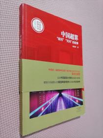 中国创造故事丛书：中国超算：“银河”“天河”的故事