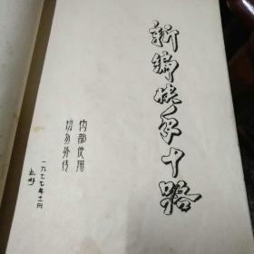 新编快手十路（油印本）16开，（自己装订，自己印）85品w