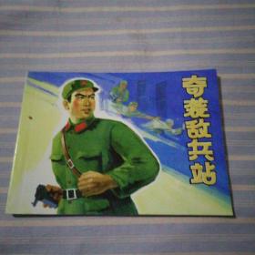 北京小学生连环画：奇袭敌兵站