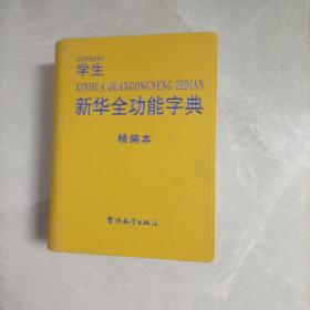 学生新华全攻字典