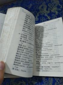 英汉常用医学词汇 （第二军医大学科技情报室）
