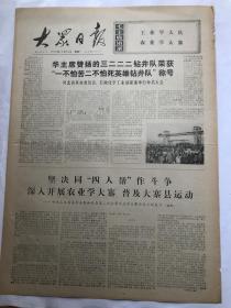 老报纸《大众日报》（76年12月20日毛泽东写报名）品相见实物图片