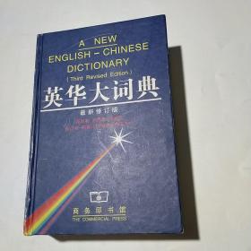 英华大词典（修订第3版）