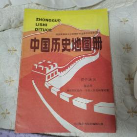 中国历史地图册（初中适用第四册，1993年印刷）