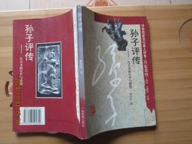 孙子评传  一代兵圣的生平与思想