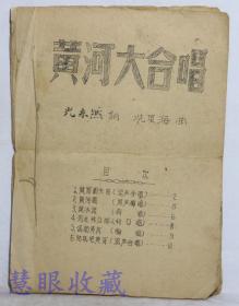 1950年歌曲类：光未然 词 冼星海曲《黄河大合唱》简谱一本