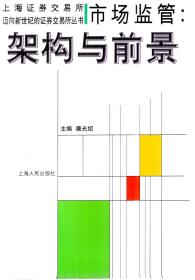 上海证券交易所迈向新世纪的证券交易所丛书.结算系统：构架与前景
