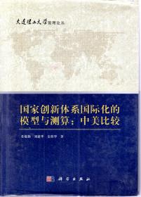 大连理工大学管理丛书.国家创新体系国际化的模型与测算:中美比较