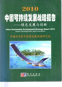 2010中国可持续发展战略报告——绿色发展与创新