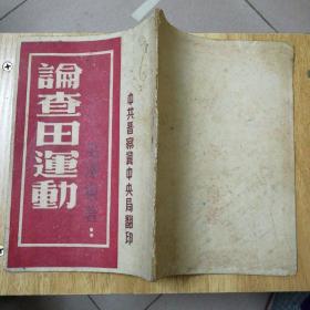 毛泽东著：论查田运动（1947年晋察冀中央局翻印）珍贵民国红色文献