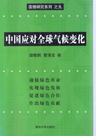 国情研究系列之九.中国应对全球气候变化