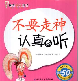 我会表达自己.不要走神认真地听、不要害羞勇敢地说、不要急躁专心把话听话、不要哭清楚地说、不要随便说要懂礼貌.5册合售