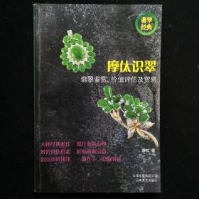 摩㑀识翠-翡翠鉴赏.价值评估及贸易