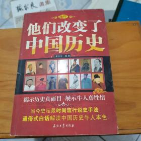 他们改变了中国历史