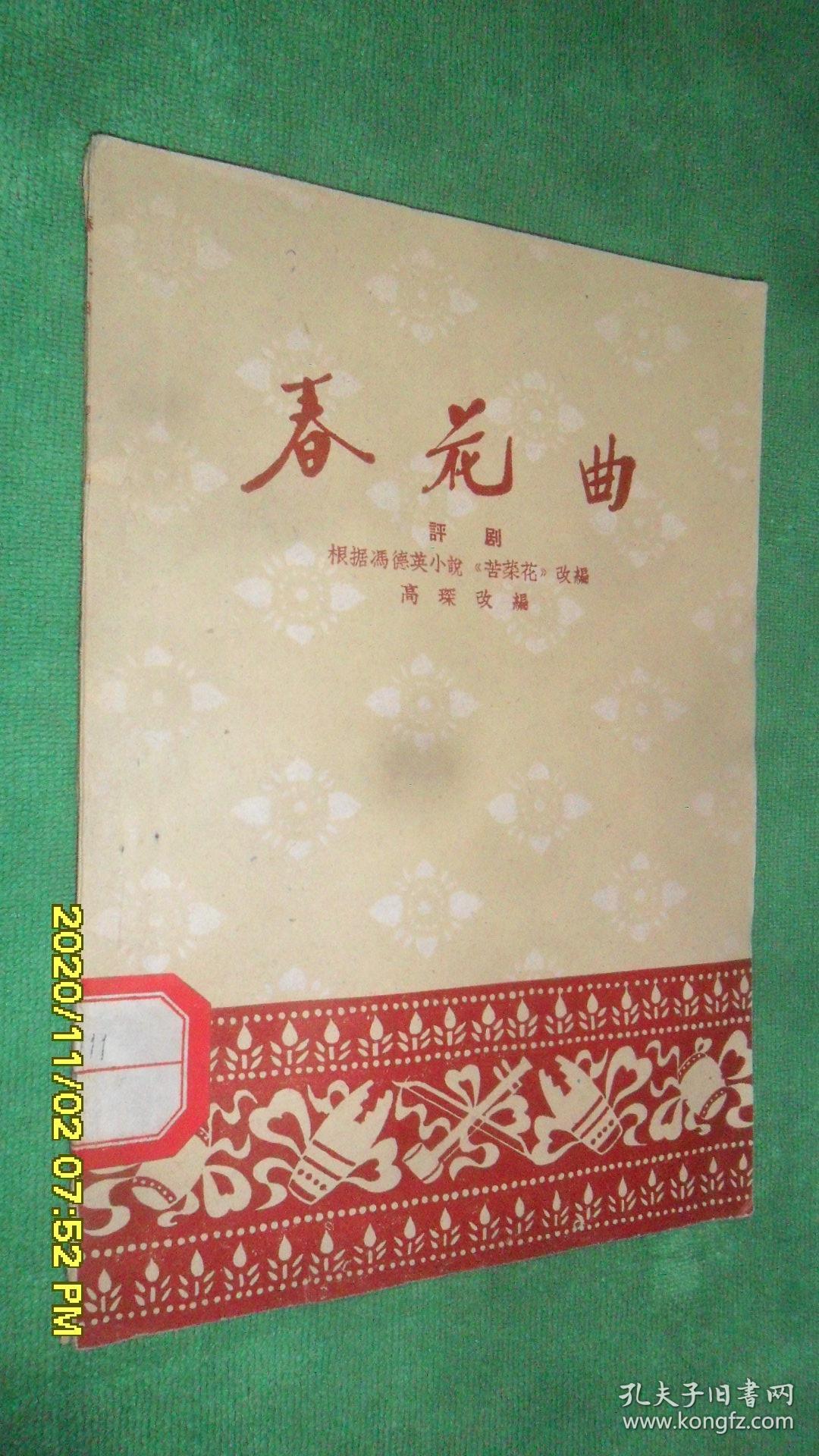 春花曲(评剧)59年1版1印