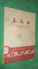 春花曲(评剧)59年1版1印