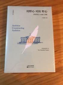 用野心对抗野心：《联邦党人文集》讲稿