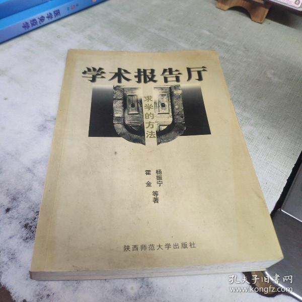 学术报告厅  求学的方法