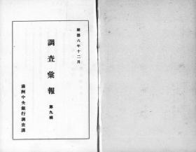 【提供资料信息服务】满洲中央银行调查课  调查汇报  第9辑  1939年印行（日文本）