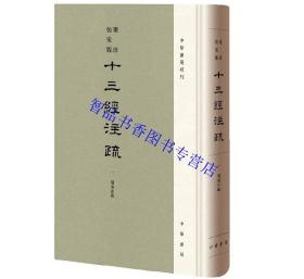 聚珍仿宋版十三经注疏全套20册精装繁体竖排 中华书局正版据阮刻本校刊以聚珍仿宋字排印 包括周易注疏尚书诗经周礼仪礼礼记左传公羊传谷梁传论语孝经尔雅孟子十三部经典的汉魏古注与唐宋人疏解