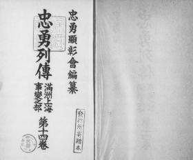 【提供资料信息服务】忠勇列传 满洲上海事变之部  第14卷  1936年印行（日文本）