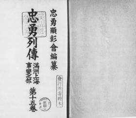 【提供资料信息服务】忠勇列传 满洲上海事变之部  第15卷   1937年印行（日文本）