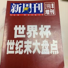 新周刊（98世界杯增刊）