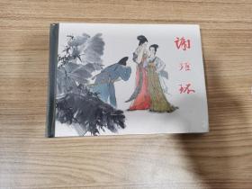 上美小精连环画，谢瑶环