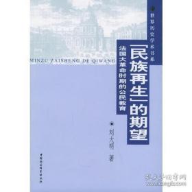 “民族再生”的期望：法国大革命时期的公民教育