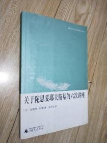 关于陀思妥耶夫斯基的六次讲座