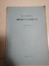 钢结构学习方法指示书