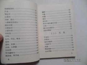 池州地区中草药单方验方汇编（64开，104页，售后不退，请慎下订单，少林题，内有勾画与手抄的药方，详见图S）