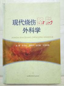 2-5-22. 现代烧伤整形外科学