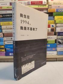 我生在1994，我是不是老了