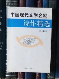 中国现代文学名家诗作精选