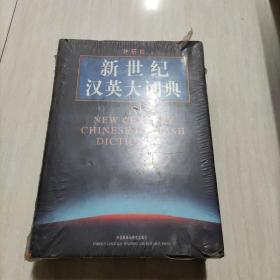 新世纪汉英大词典