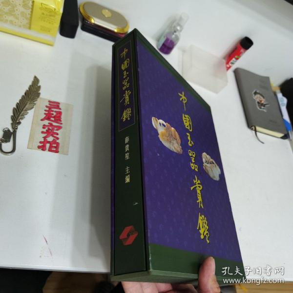 中国玉器赏鉴 （精装带函套品相佳）