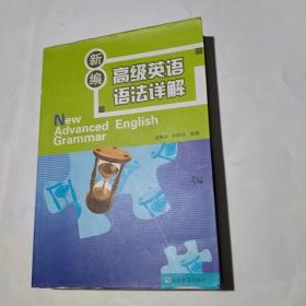 新编高级英语语法详解