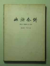 水浒全传 第七十一回至第一百二十回（50135)