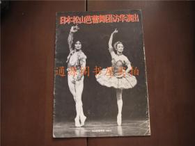 节目单：日本松山芭蕾舞团访华演出