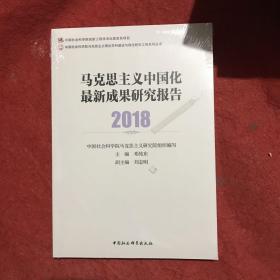 马克思主义中国化最新成果研究报告2018