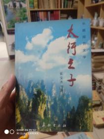 太行之子